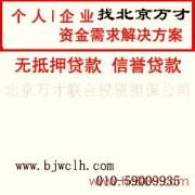 北京萬(wàn)才聯(lián)合投資擔(dān)保公司 產(chǎn)品圖片